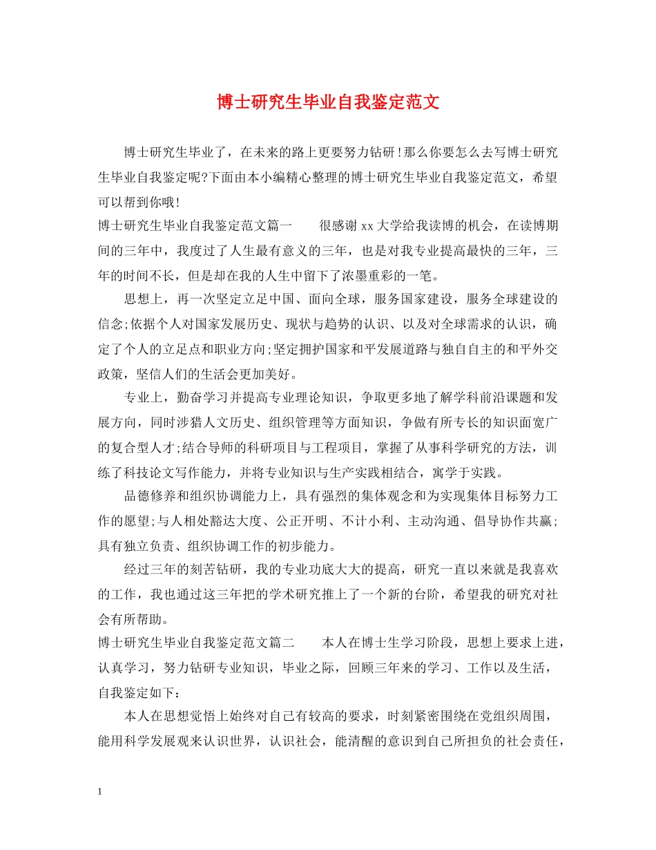 博士研究生毕业自我鉴定范文 _第1页