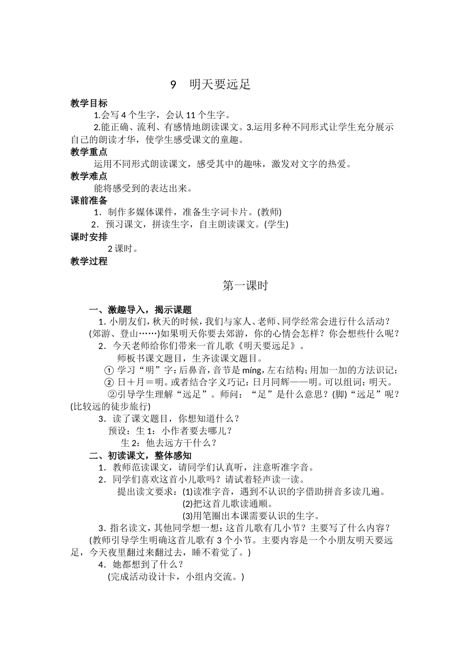 《明天要远足》教学设计_第1页