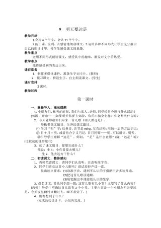 《明天要远足》教学设计