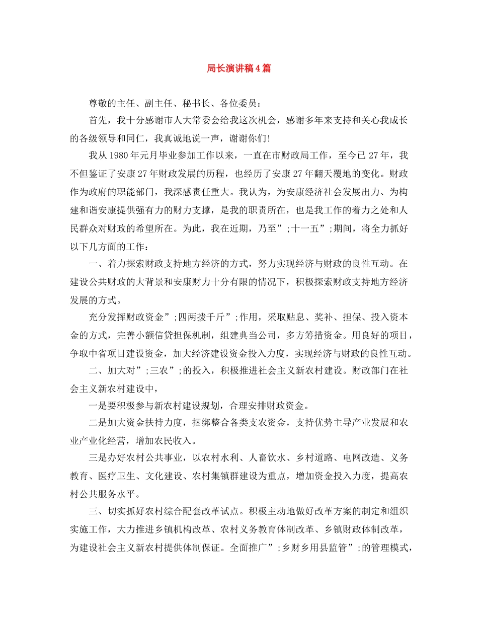 局长演讲稿4篇 _第1页