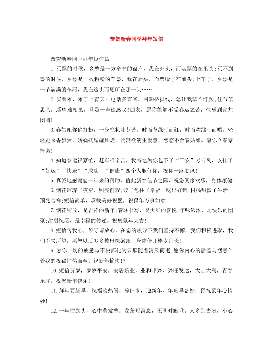 恭贺新春同学拜年短信 _第1页