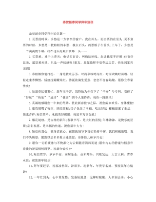 恭贺新春同学拜年短信 