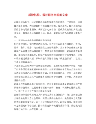 质检机构，做好服务市场的文章 