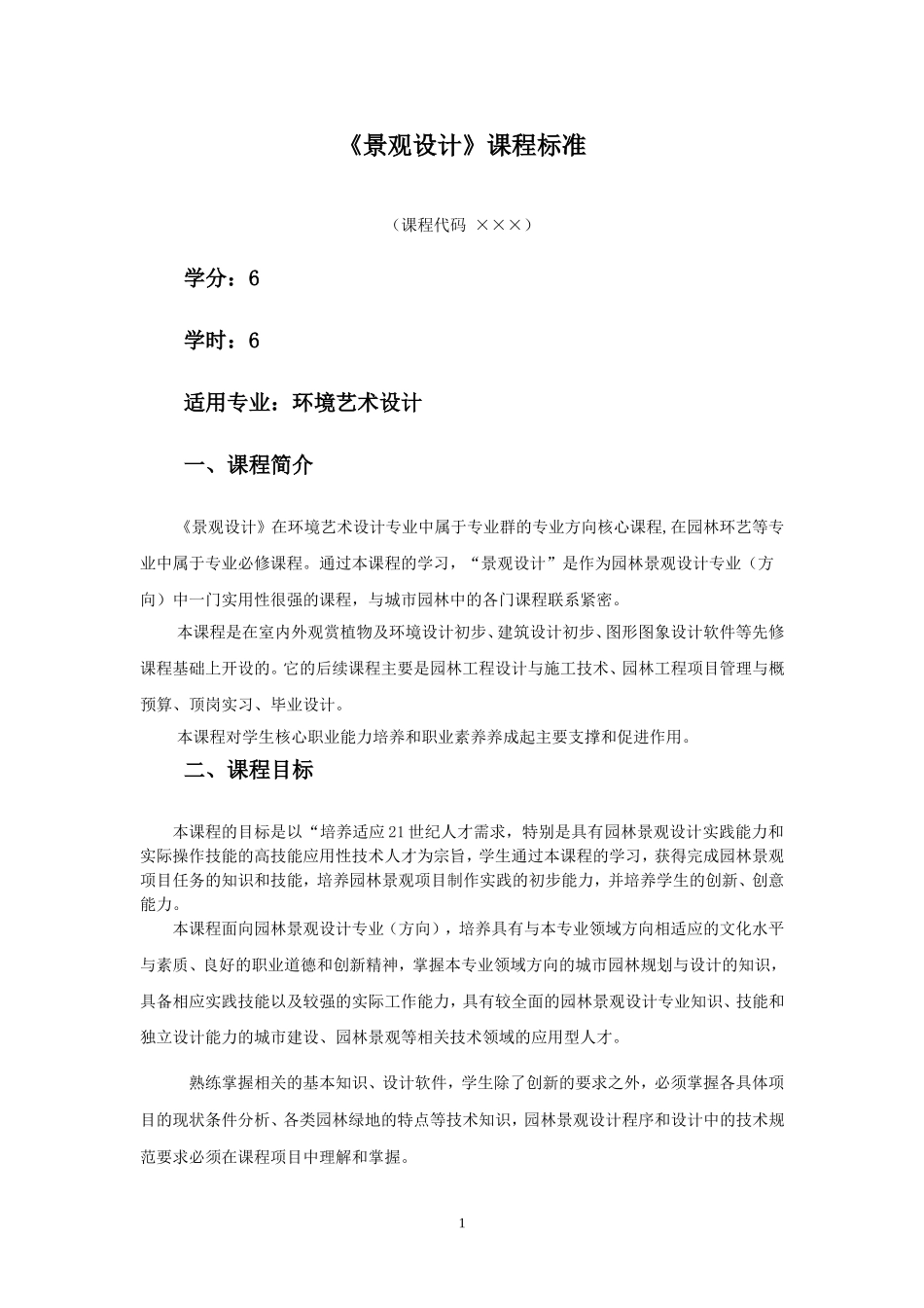 《景观设计》课程标准_第1页