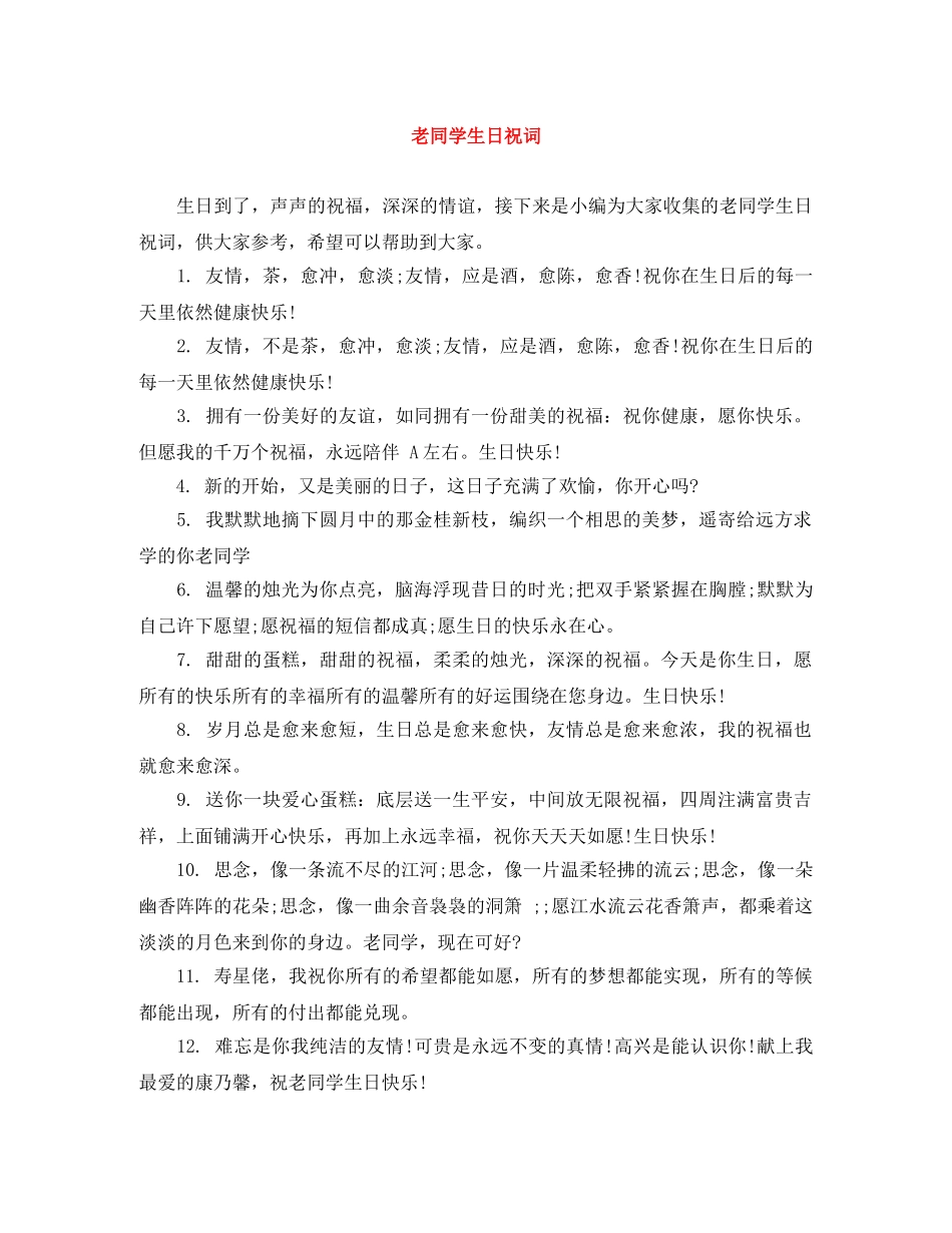 老同学生日祝词 _第1页