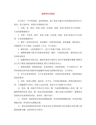 老同学生日祝词 