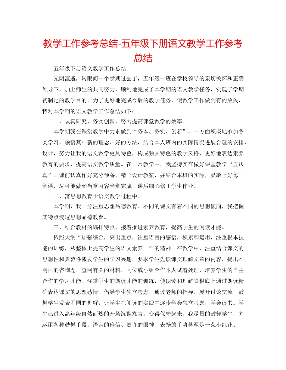 教学工作参考总结-五年级下册语文教学工作参考总结 _第1页