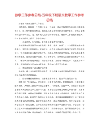 教学工作参考总结-五年级下册语文教学工作参考总结 