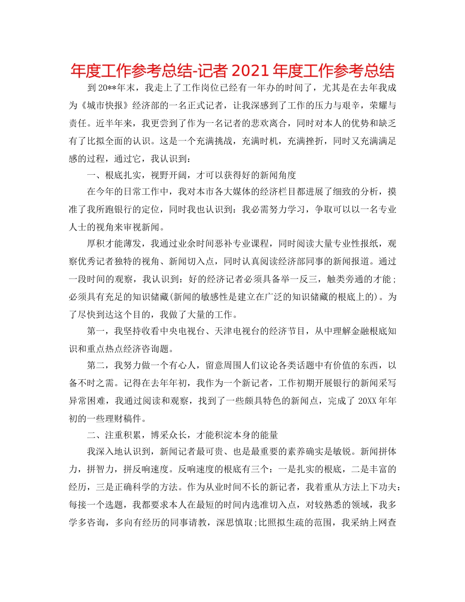 年度工作参考总结-记者2024年度工作参考总结 _第1页