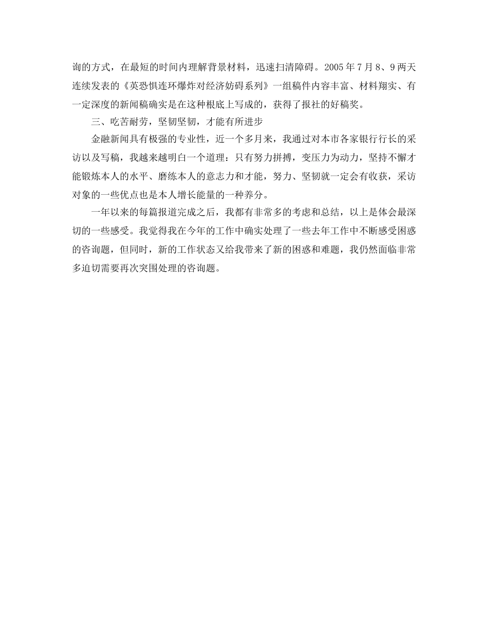 年度工作参考总结-记者2024年度工作参考总结 _第2页