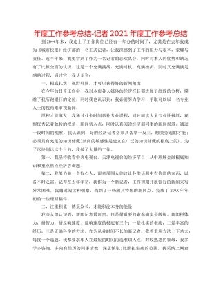 年度工作参考总结-记者2024年度工作参考总结 