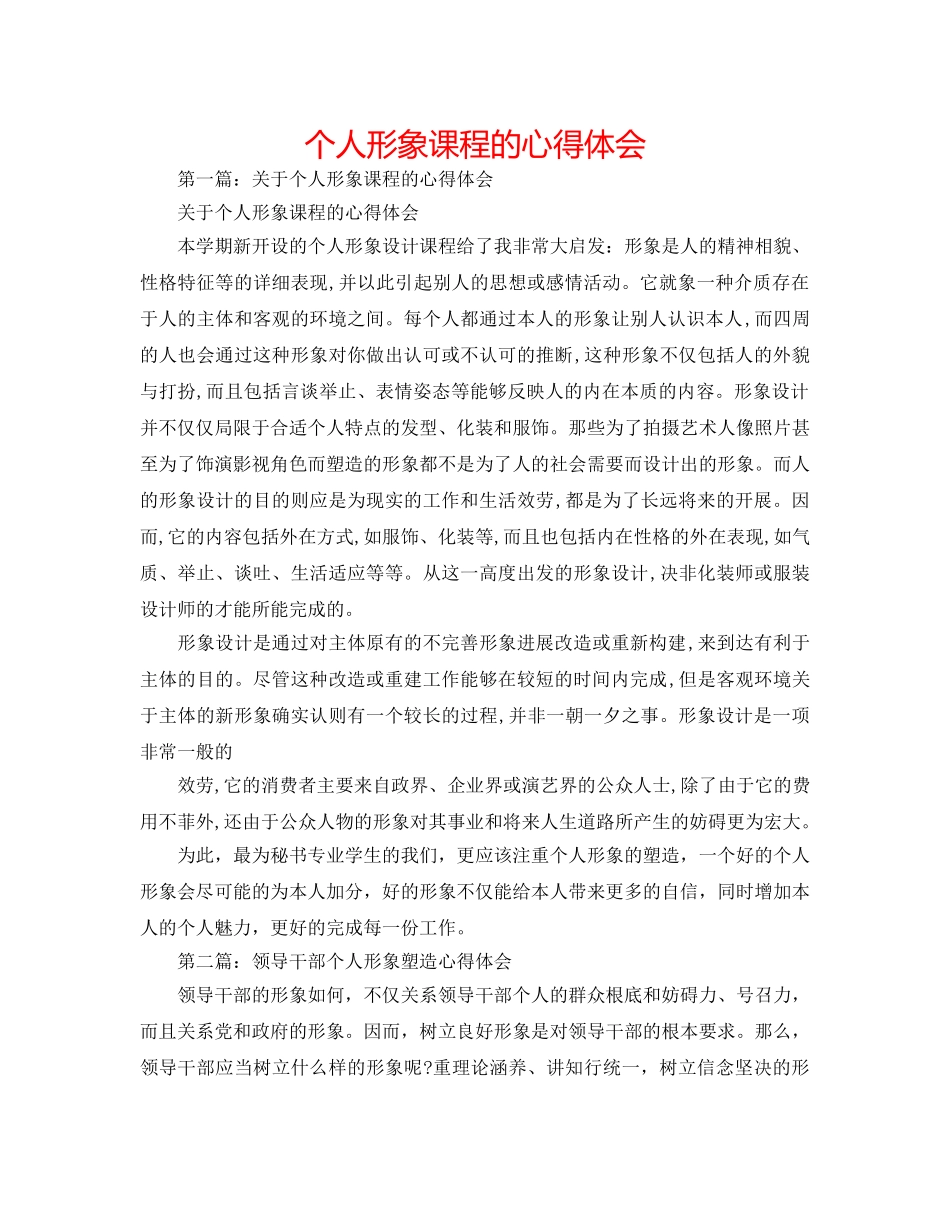 个人形象课程的心得体会 _第1页