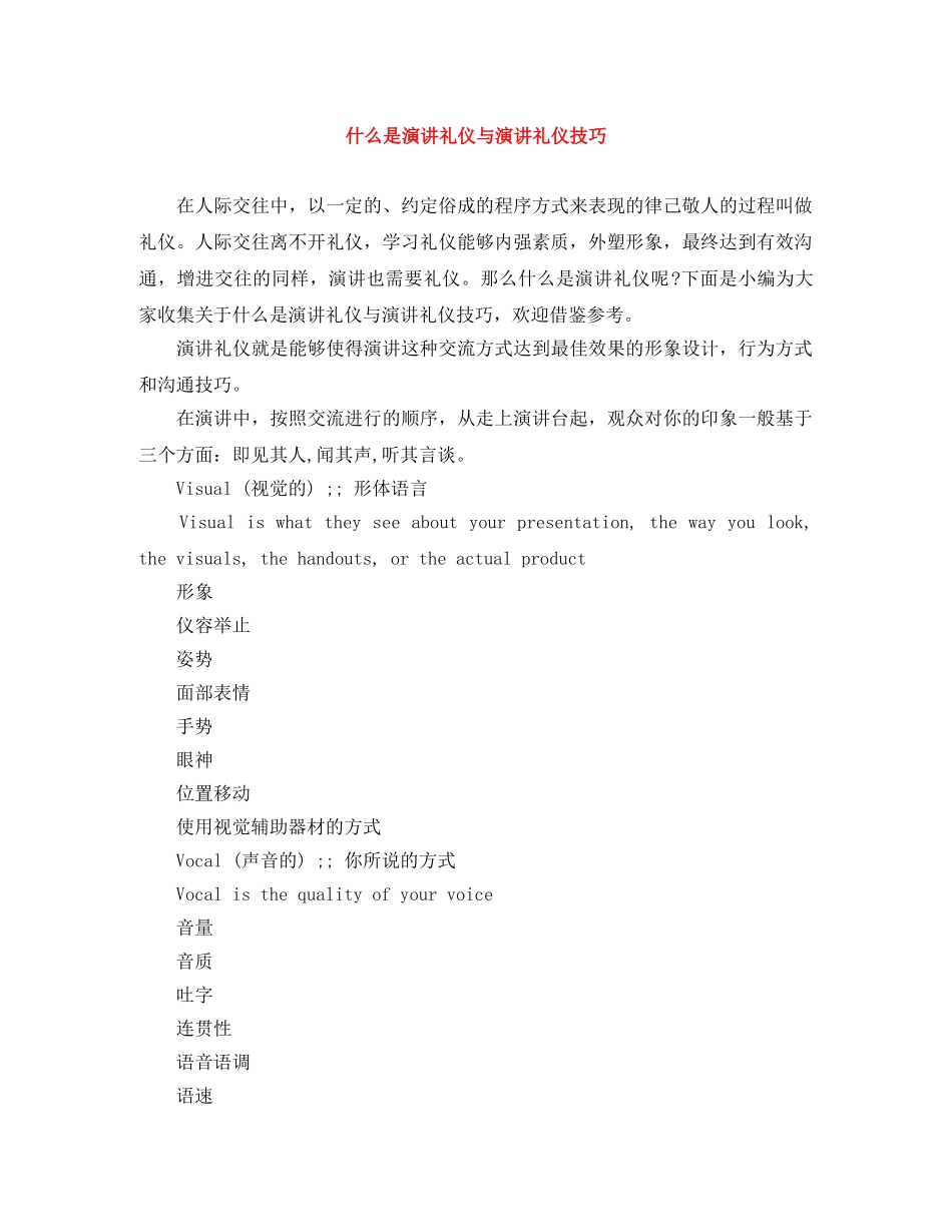 什么是演讲礼仪与演讲礼仪技巧 _第1页