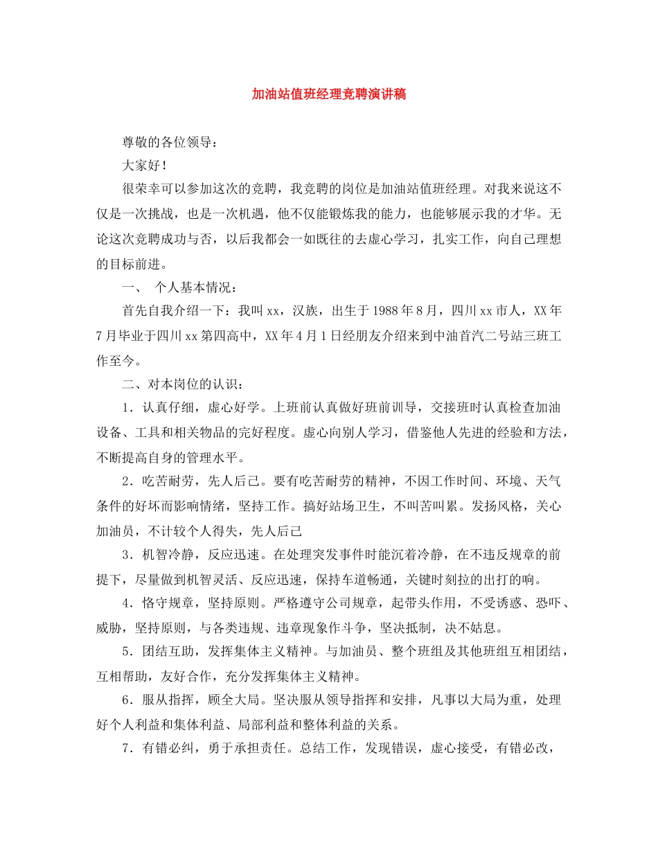 加油站值班经理竞聘演讲稿 _第1页