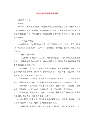 加油站值班经理竞聘演讲稿 