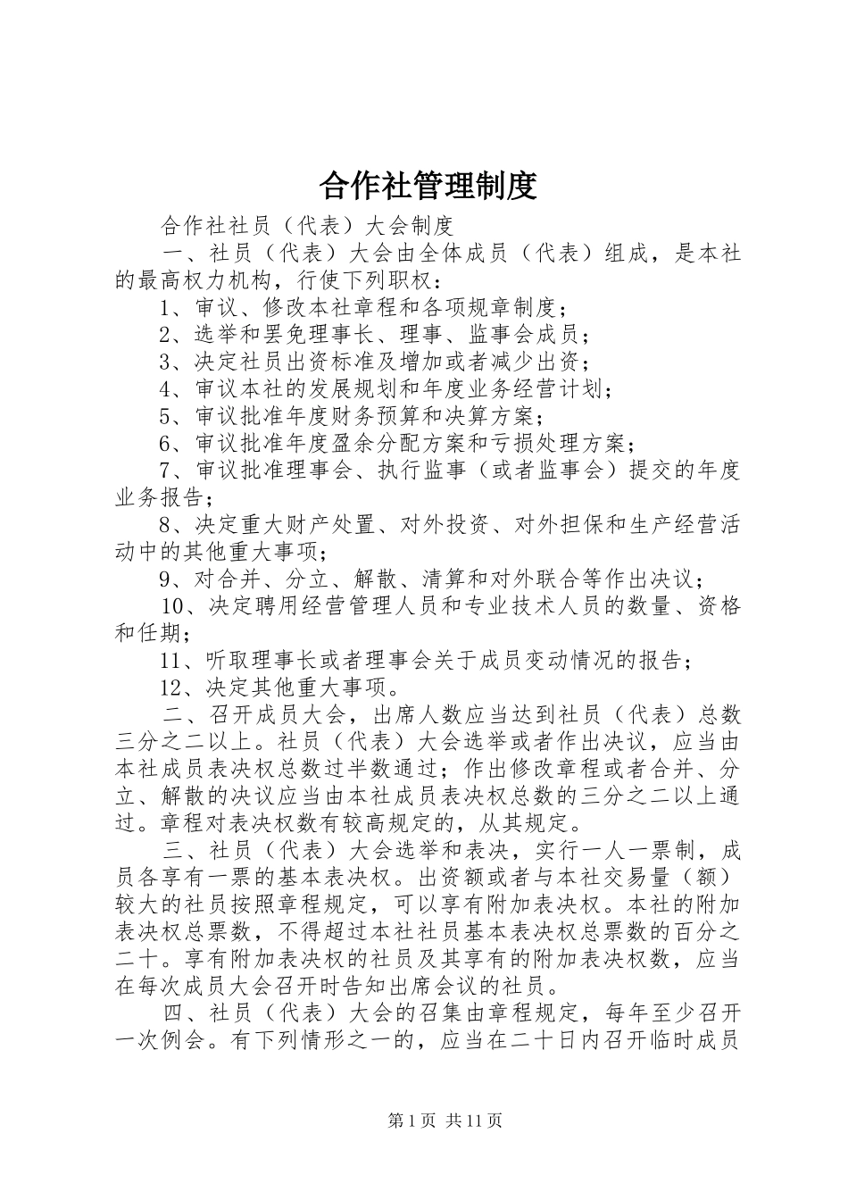 合作社管理制度_第1页