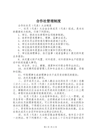 合作社管理制度