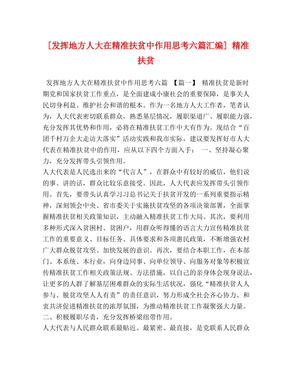 [发挥地方人大在精准扶贫中作用思考六篇汇编] 精准扶贫 _第1页