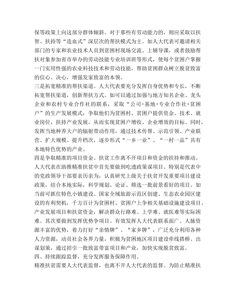 [发挥地方人大在精准扶贫中作用思考六篇汇编] 精准扶贫 _第3页
