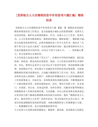 [发挥地方人大在精准扶贫中作用思考六篇汇编] 精准扶贫 