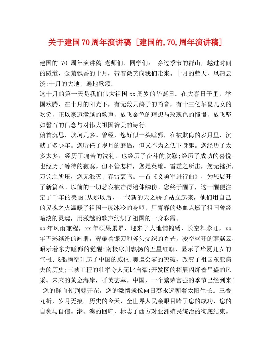 关于建国70周年演讲稿 [建国的,70,周年演讲稿] _第1页
