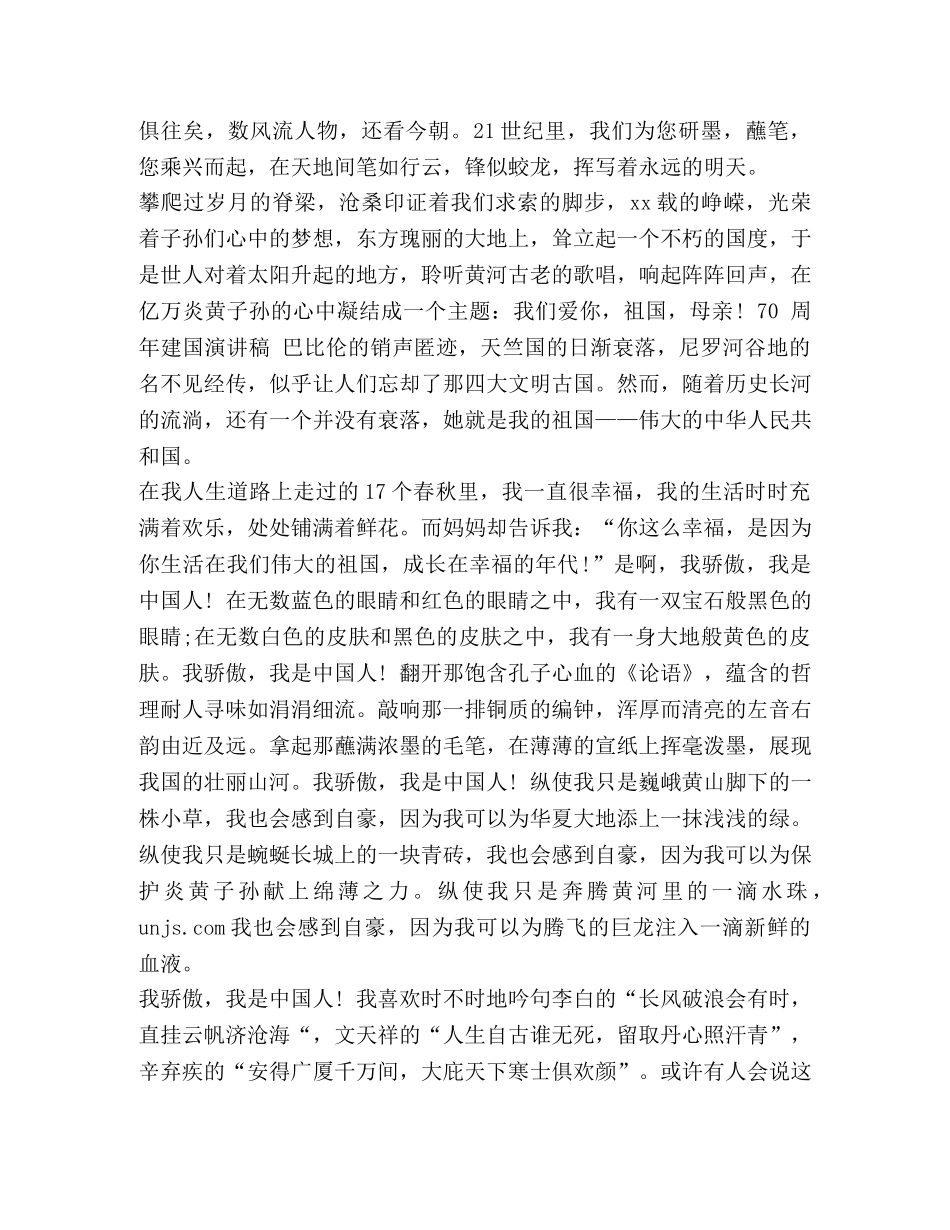 关于建国70周年演讲稿 [建国的,70,周年演讲稿] _第2页