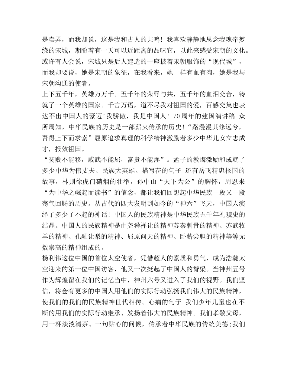 关于建国70周年演讲稿 [建国的,70,周年演讲稿] _第3页