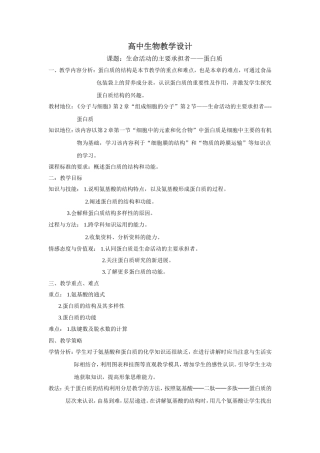 “生命活动的主要承担者——蛋白质-”教学设计