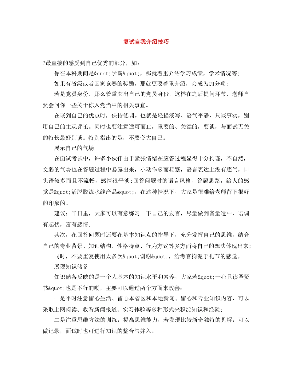 复试自我介绍技巧 _第1页