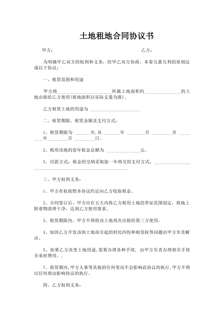 土地租地合同协议书_第1页