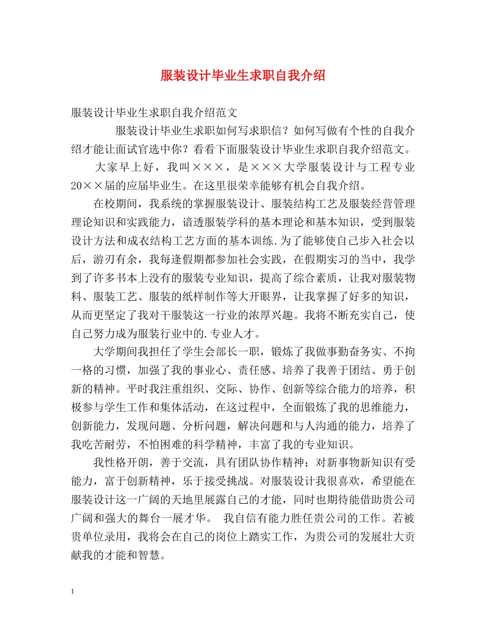 服装设计毕业生求职自我介绍 _第1页