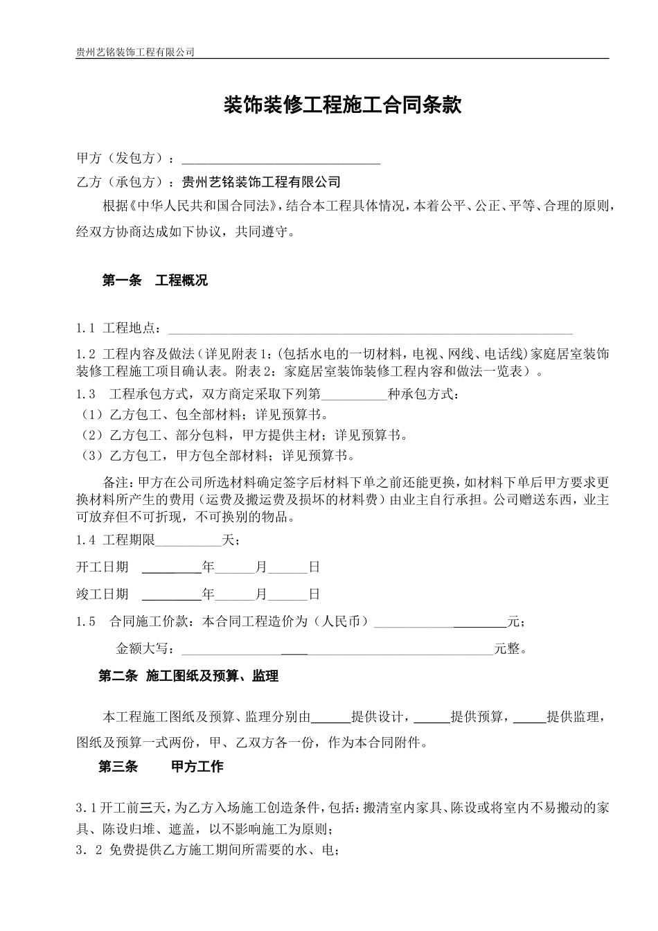 室内装修施工合同_第1页