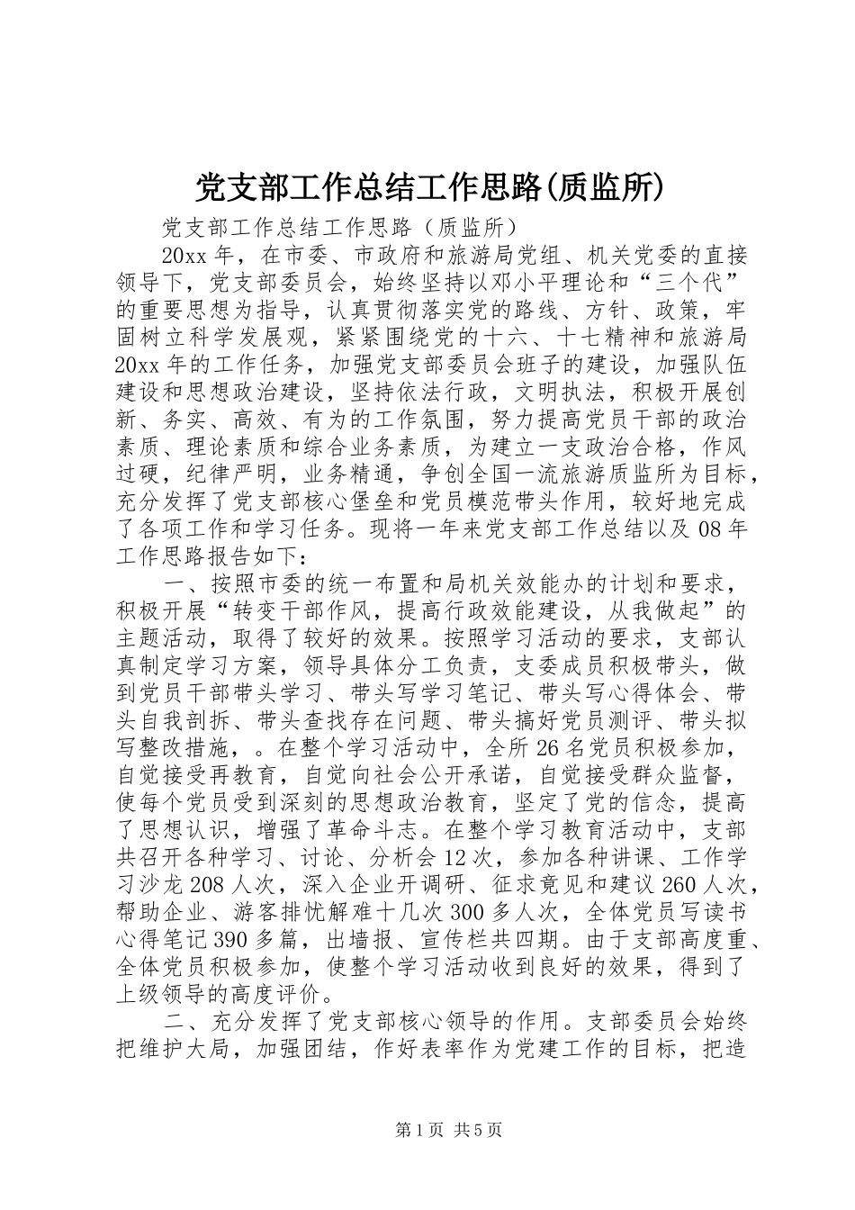 党支部工作总结工作思路(质监所)_第1页