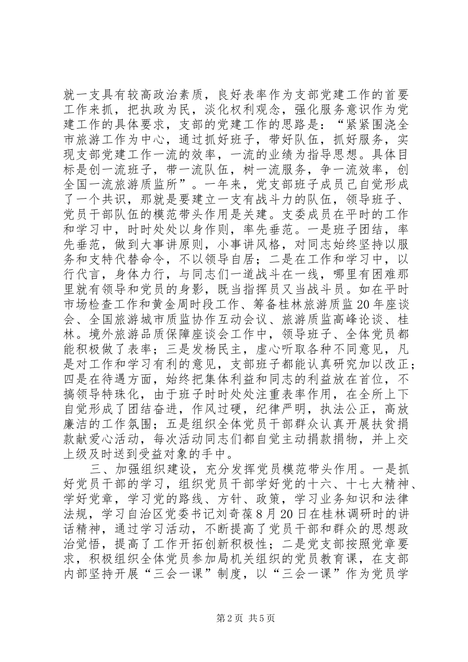 党支部工作总结工作思路(质监所)_第2页