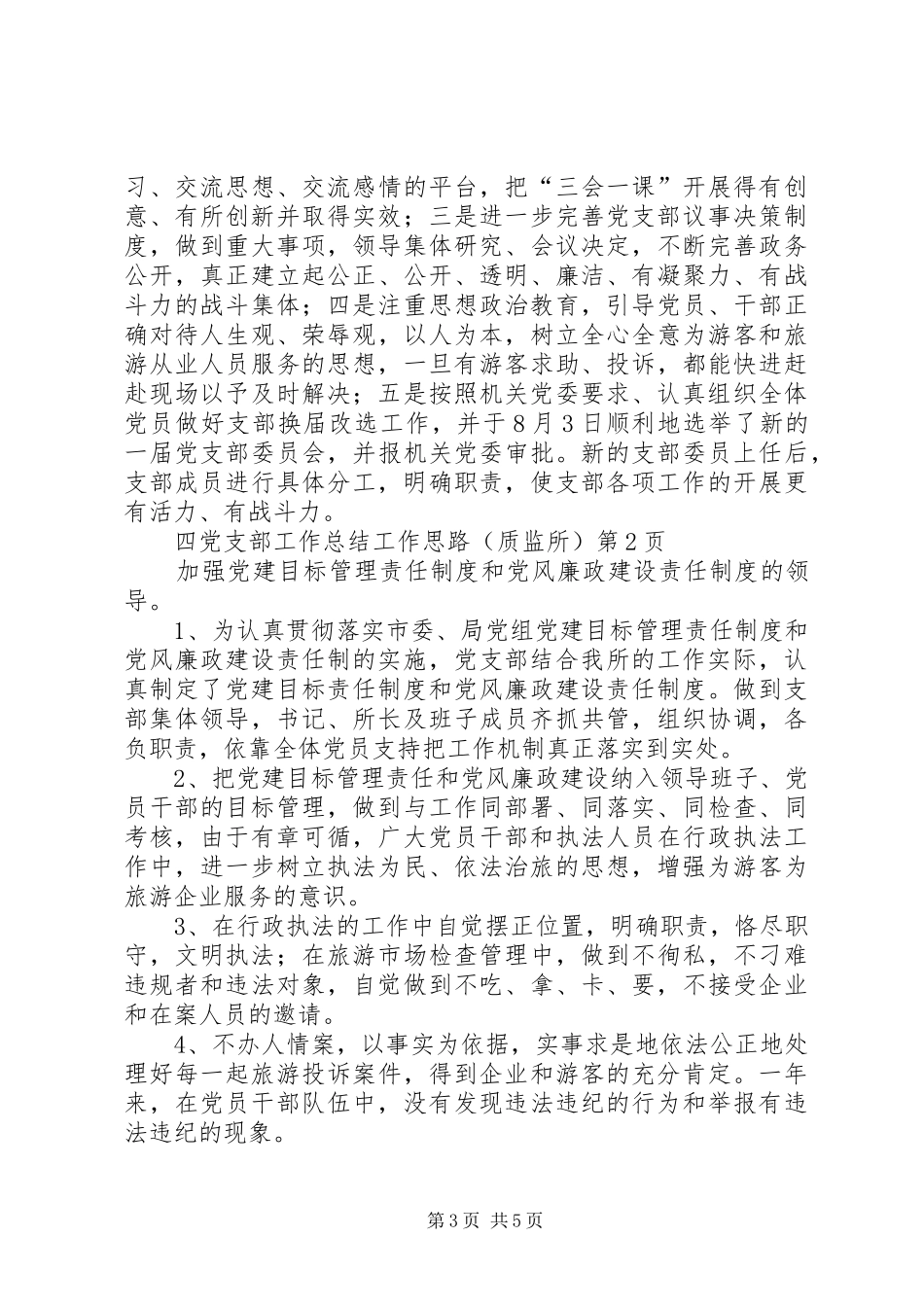 党支部工作总结工作思路(质监所)_第3页