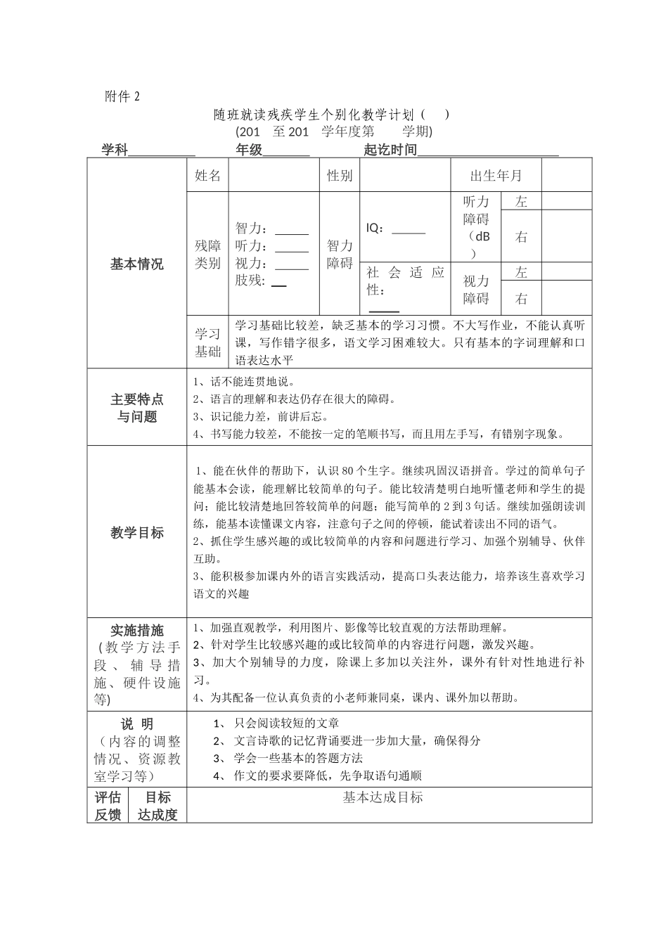 随班就读残疾学生个别化教学计划修改稿_第1页