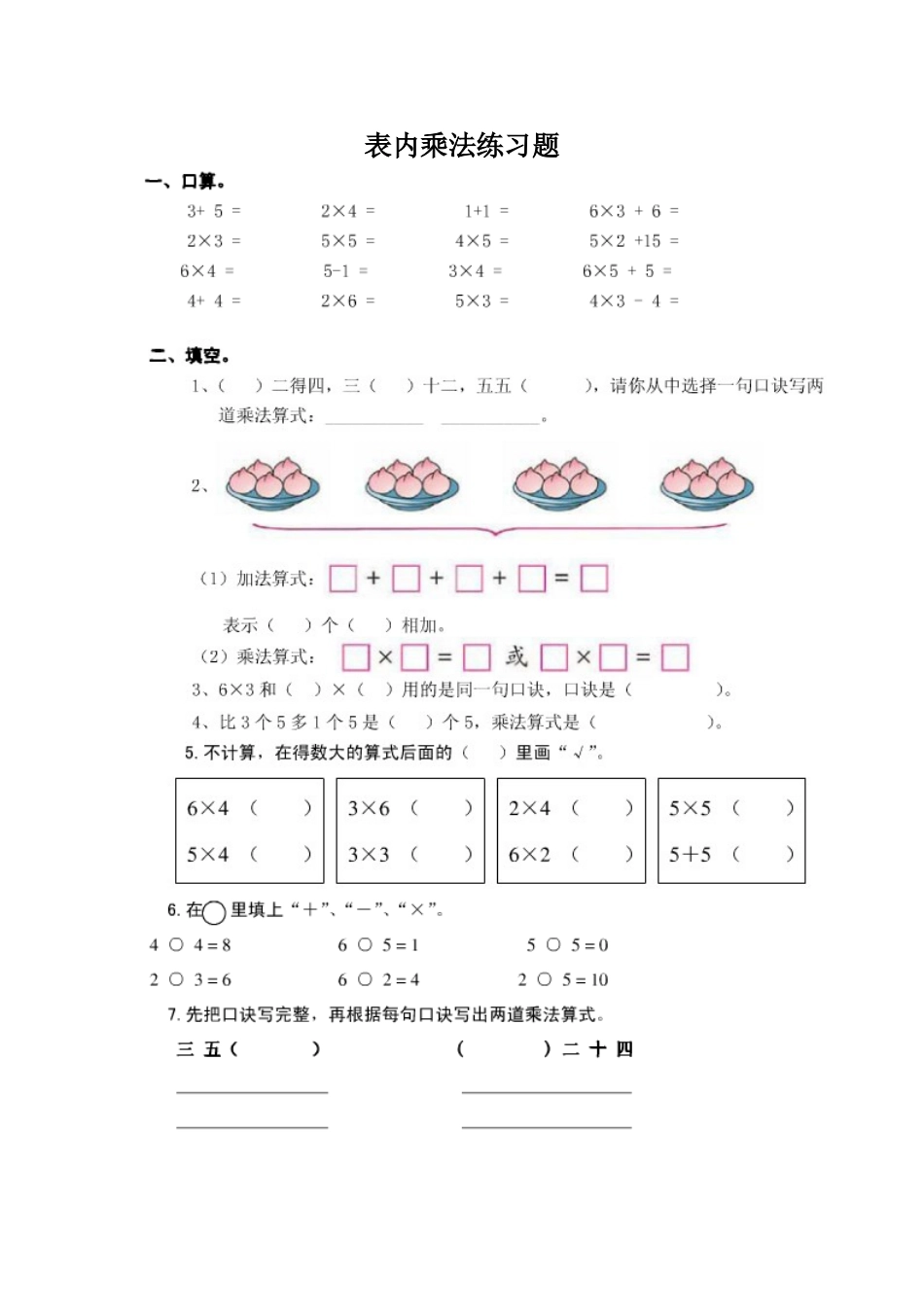 苏教版二年级数学上册-表内乘法练习题_第1页