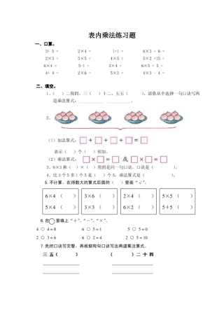 苏教版二年级数学上册-表内乘法练习题