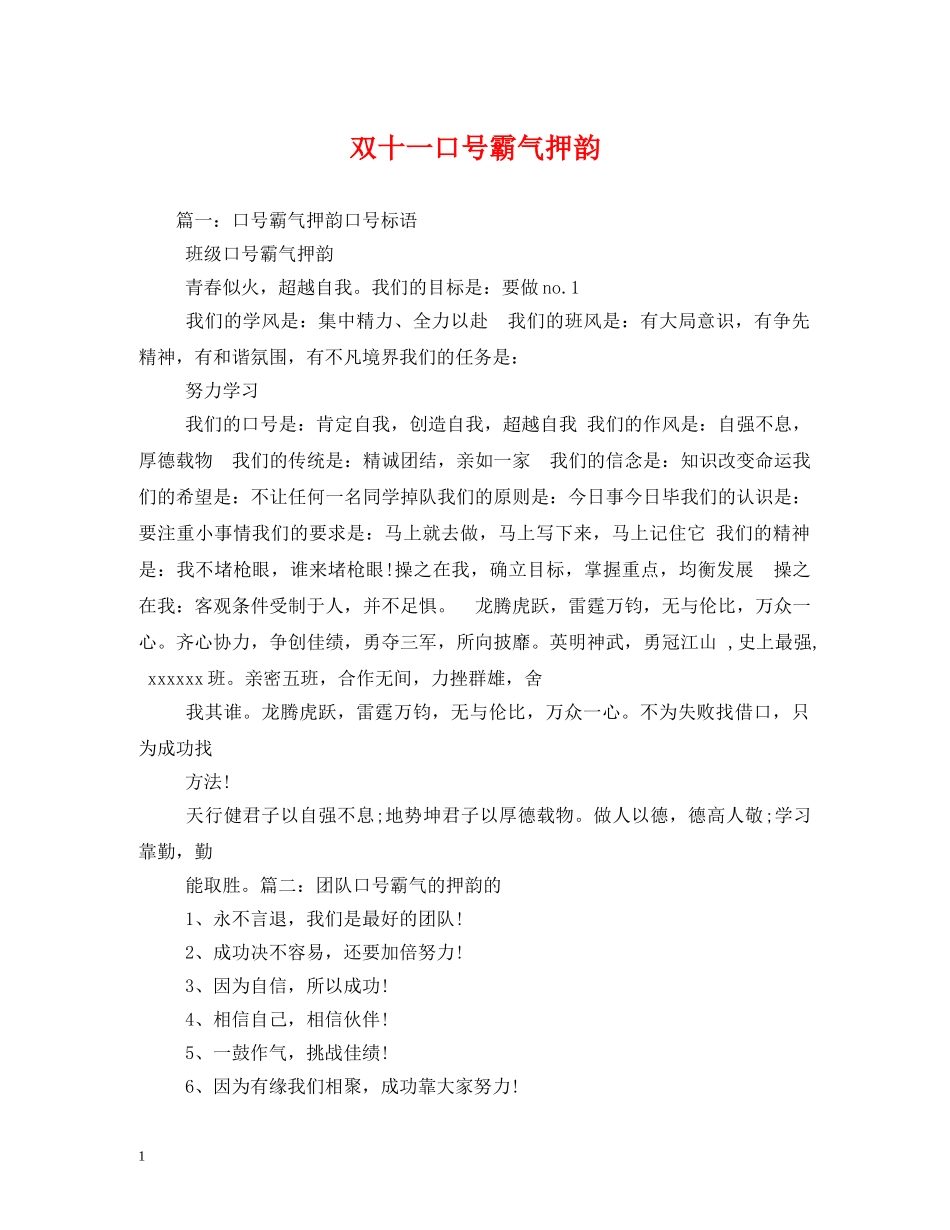 双十一口号霸气押韵 _第1页