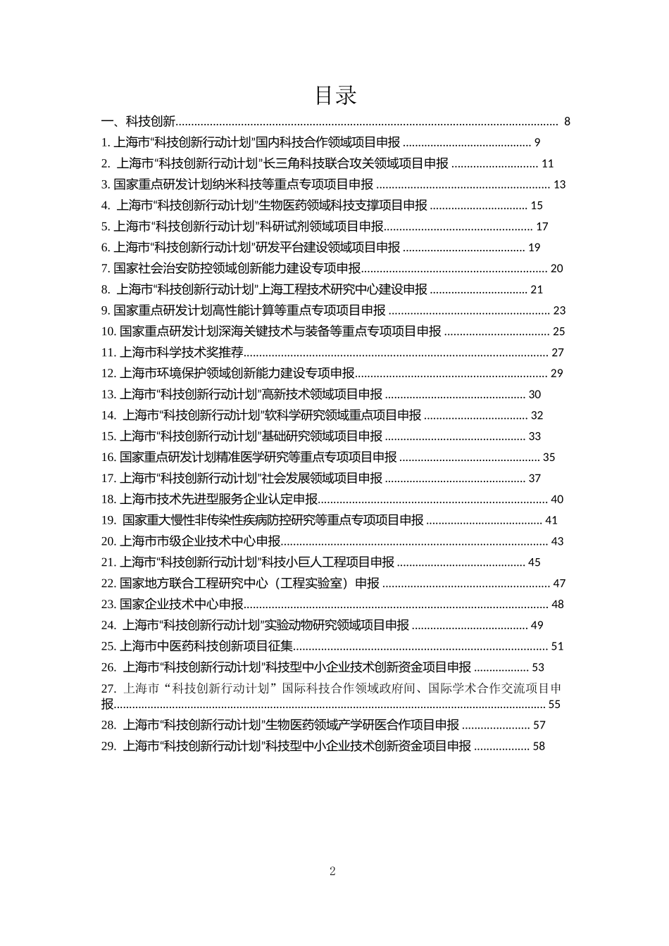 上海企业扶持政策申报清单一览表_第2页