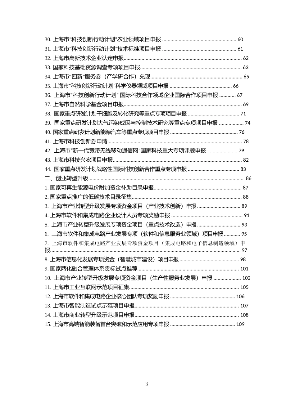 上海企业扶持政策申报清单一览表_第3页