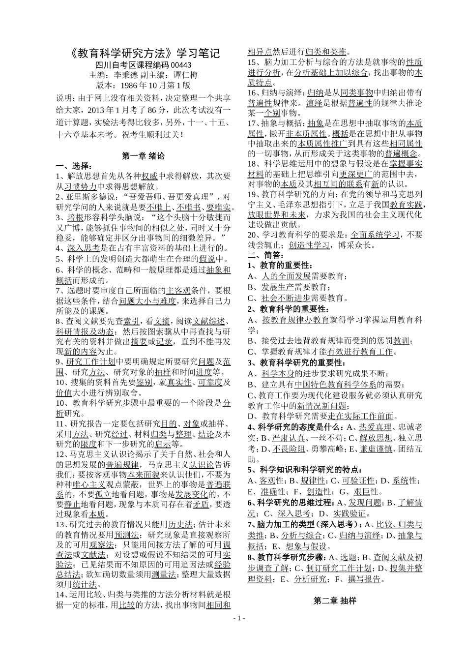 《教育科学研究方法》自制读书笔记【完整版】_第1页