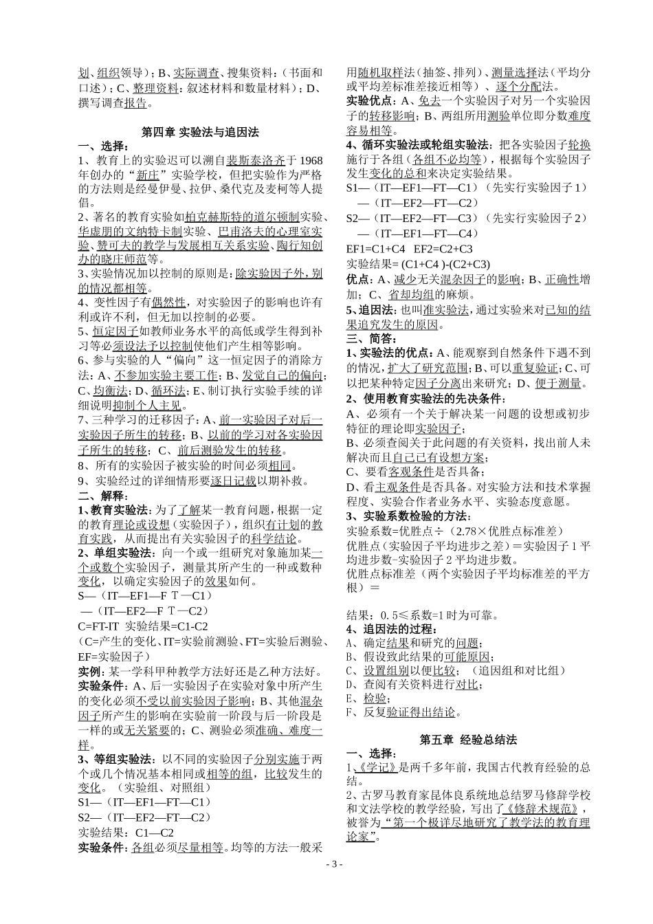 《教育科学研究方法》自制读书笔记【完整版】_第3页