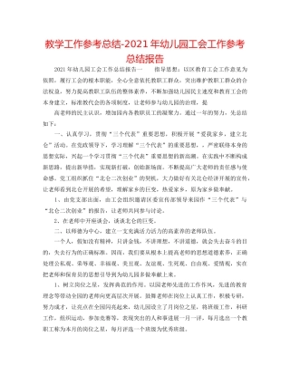 教学工作参考总结-2024年幼儿园工会工作参考总结报告 