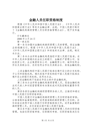 金融人员任职资格制度