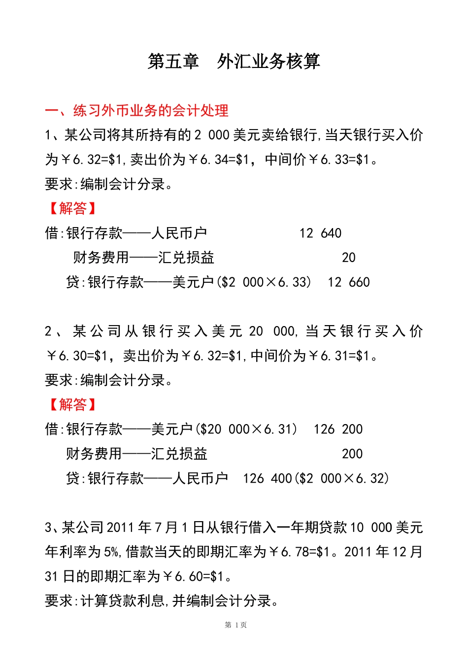 外汇业务核算练习答案_第1页