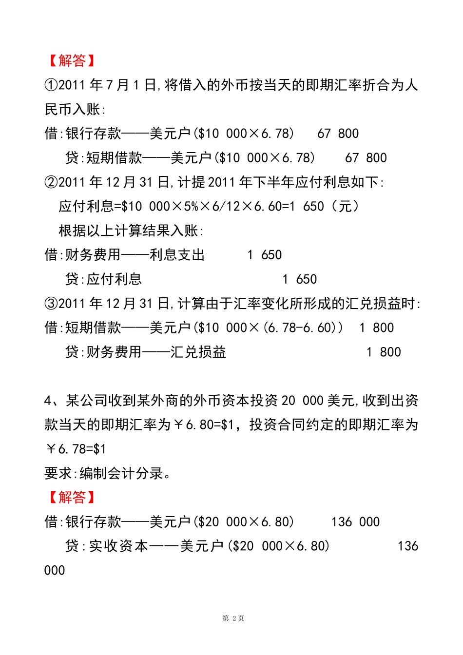 外汇业务核算练习答案_第2页