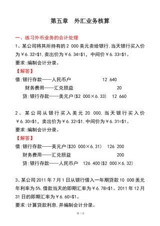 外汇业务核算练习答案