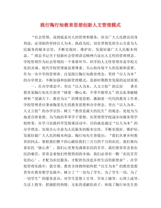 践行陶行知教育思想创新人文管理模式 