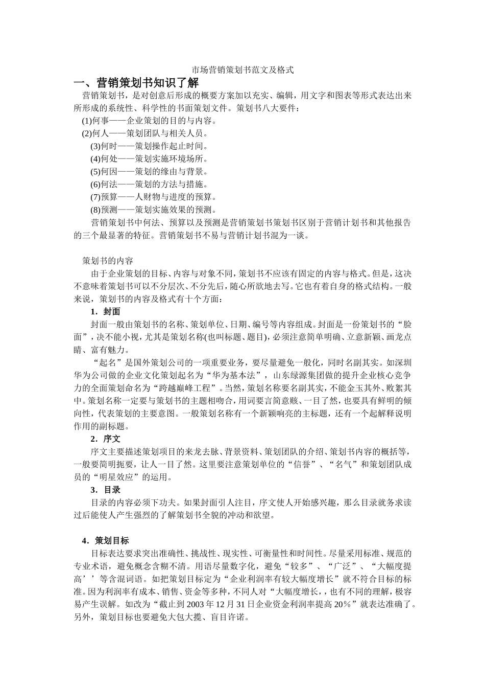 市场营销策划书范文及格式_第1页